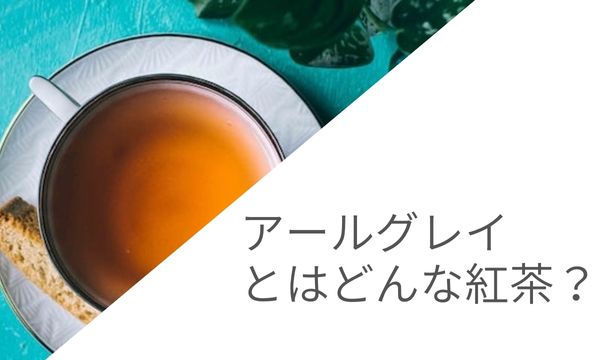アールグレイとはどんな紅茶？アールグレイの概要、歴史、おすすめの飲み方、おすすめのアールグレイ商品についてご紹介しています。