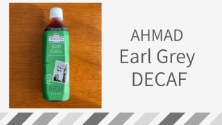 AHMAD TEA「Earl Grey DECAF」をレビュー！珍しいペットボトルのデカフェアールグレイ