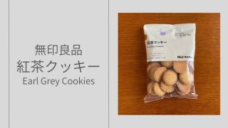 無印良品「紅茶香るクッキー Earl Grey Cookies」をレビュー