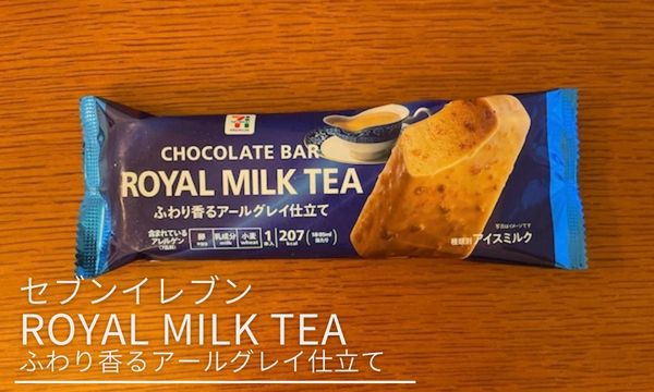 セブンプレミアム「ROYAL MILK TEA チョコバー 〜ふわり香るアールグレイ仕立て〜」をレビュー！