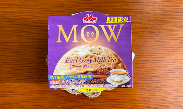 期間限定！MOW（モウ）「アールグレイミルクティー」を食べてみた！甘さ控えめ濃厚な紅茶の香り