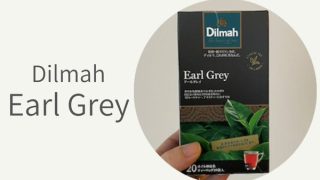 Dilmah（ディルマ）「Earl Grey」をレビュー！セイロンティーの美味しさを存分に