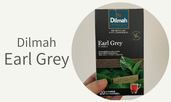 Dilmah（ディルマ）「Earl Grey」をレビュー！セイロンティーの美味しさを存分に