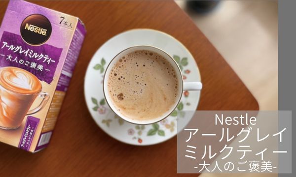 Nestle「アールグレイ ミルクティー〜大人のご褒美〜」優しい甘みで包まれる時間