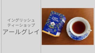 イングリッシュティーショップ（English Tea Shop）「アールグレイ」をレビュー！