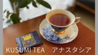 KUSUMI TEA「アナスタシア」はいろいろな柑橘が香る爽やかなフレーバー