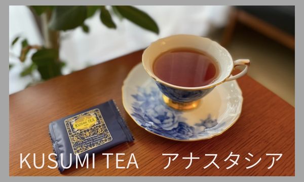KUSUMI TEA「アナスタシア」はいろいろな柑橘が香る爽やかなフレーバー