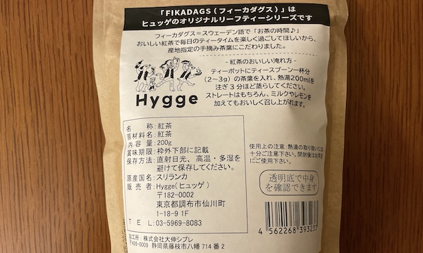 Hygge(ヒュッゲ)「ディンブラ」はコク深くて紅茶の旨みたっぷり