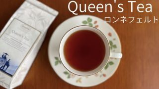 ロンネフェルトQueen's Tea
