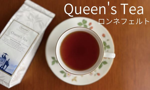 ロンネフェルトQueen's Tea
