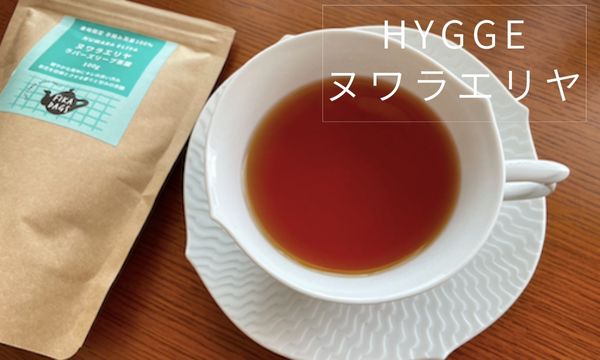 Hygge(ヒュッゲ)「ヌワラエリヤ」は鋭い渋みと青々しさがおいしい紅茶