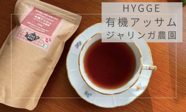 Hygge(ヒュッゲ)「アッサム ジャリンガ農園」は芳醇なコクがある紅茶
