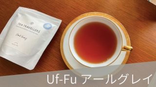 Uf-Fu (ウーフ)「アールグレイ」はキームンがしっかり香る特徴的なアールグレイ
