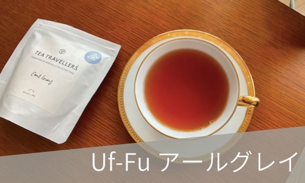 Uf-Fu (ウーフ)「アールグレイ」はキームンがしっかり香る特徴的なアールグレイ