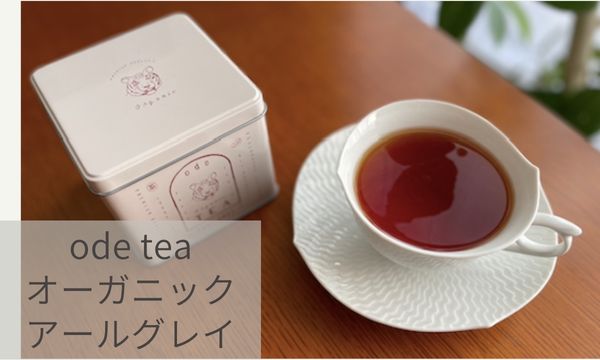 Amazon限定！Ode tea「オーガニック アールグレイ」は日常的に愛飲したい紅茶