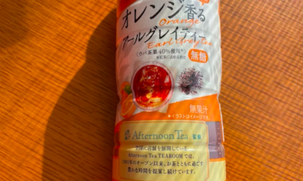 ファミリーマート「Afternoon Tea監修 オレンジ香るアールグレイティー」をレビュー！ちょっと微妙かも…。