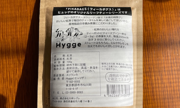 Hygge(ヒュッゲ)「キャンディ」はバランス良し！な優秀紅茶