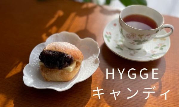 Hygge(ヒュッゲ)「キャンディ」はバランス良し！な優秀紅茶
