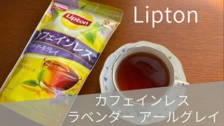 Lipton「カフェインレス ラベンダーアールグレイ」はラベンダーがしっかりと香る紅茶