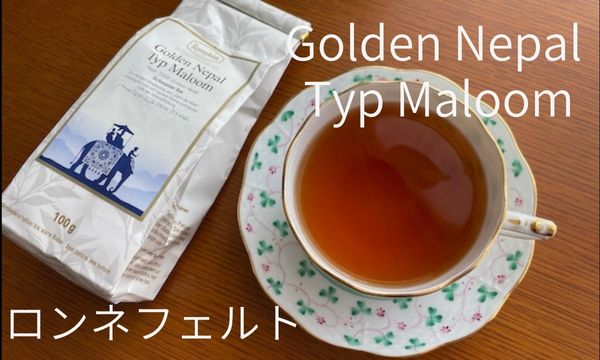 ロンネフェルト「Golden Nepal Typ Maloom」は軽やかで華やかな紅茶