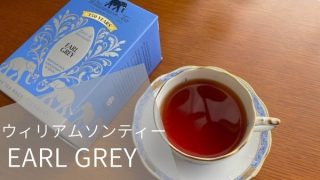 ウィリアムソンティー（Williamson Tea）「EARL GREY」は渋み抑えな優しい紅茶