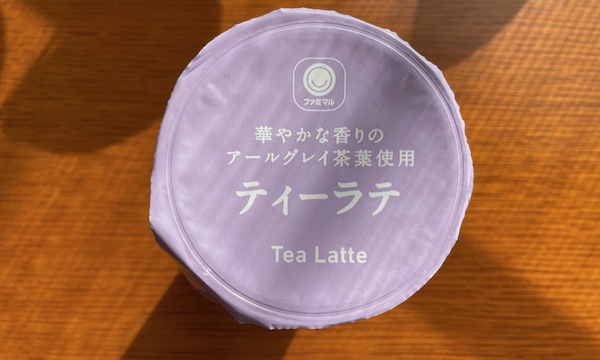 ファミリーマート「Afternoon Tea監修 ティーラテ」〜華やかな香りのアールグレイ茶葉使用〜