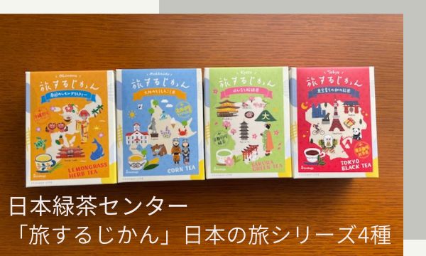 日本緑茶センター「旅するじかん」日本の旅シリーズ4種をレビュー！旅行気分で楽しむお茶