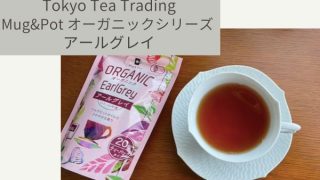 Tokyo Tea Trading「Mug&Potオーガニックシリーズ アールグレイ」はニルギリベースのみずみずしい紅茶