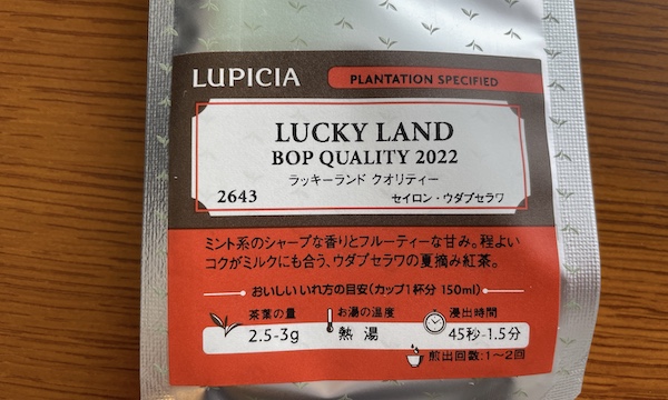 ルピシア（LUPICIA）「ラッキーランド クオリティー」はウダプセラワのシングルオリジン