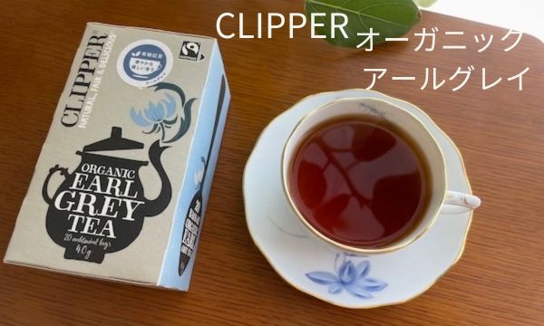 CLIPPER(クリッパー)「オーガニック アールグレイ」はベルガモットの香りしっかり