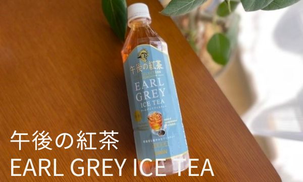 午後の紅茶「TEA SELECTION EARL GREY アイスティー」限定出荷を早速購入！