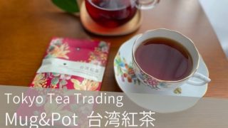 Tokyo Tea Trading「Mug&Pot 台湾紅茶」はやわらかい紅茶の旨みと甘みが楽しめる