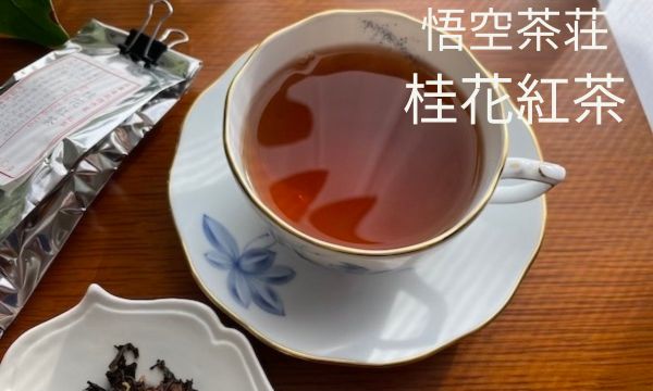 横浜中華街 悟空茶荘「桂花紅茶」は、金木犀の香りが思う存分楽しめる！絶品紅茶
