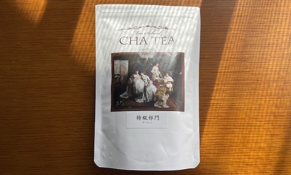 Cha tea「特級 祁門（キームン）」はスモーキーで華やかな香りの紅茶