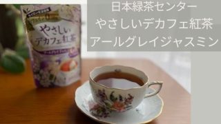 日本緑茶センター「ティーブティック やさしいデカフェ紅茶 アールグレイジャスミン」