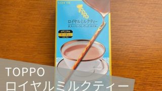 トッポ（TOPPO）「ロイヤルミルクティー」は紅茶の香りしっかり！
